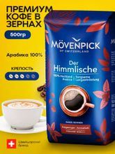 Кофе в зернах Movenpick Der Himmlische 500 г, 2 шт