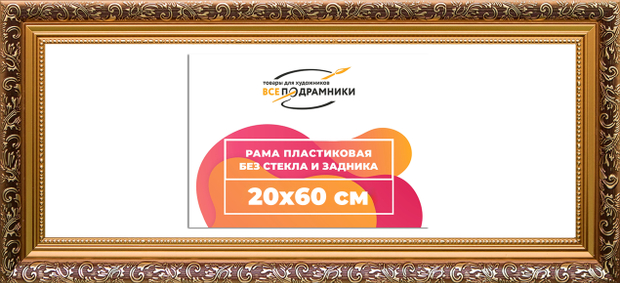 Рама 20x60 для картин и фотографий