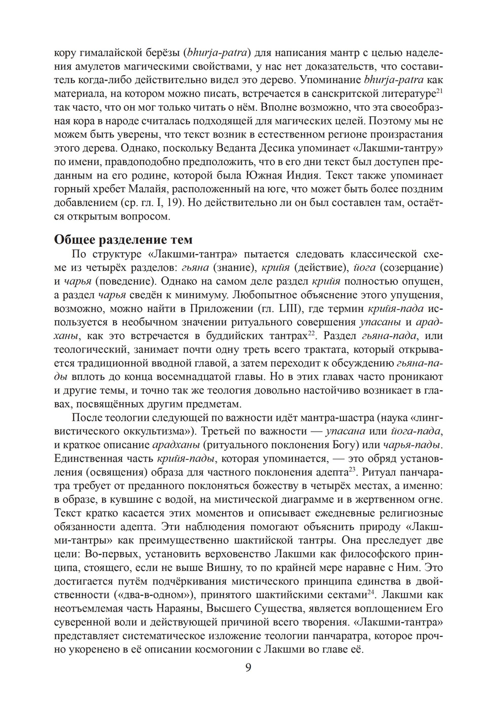 Шри Лакшми-тантра. 2 части (ПРЕДЗАКАЗ 15% до 25.09.2026)