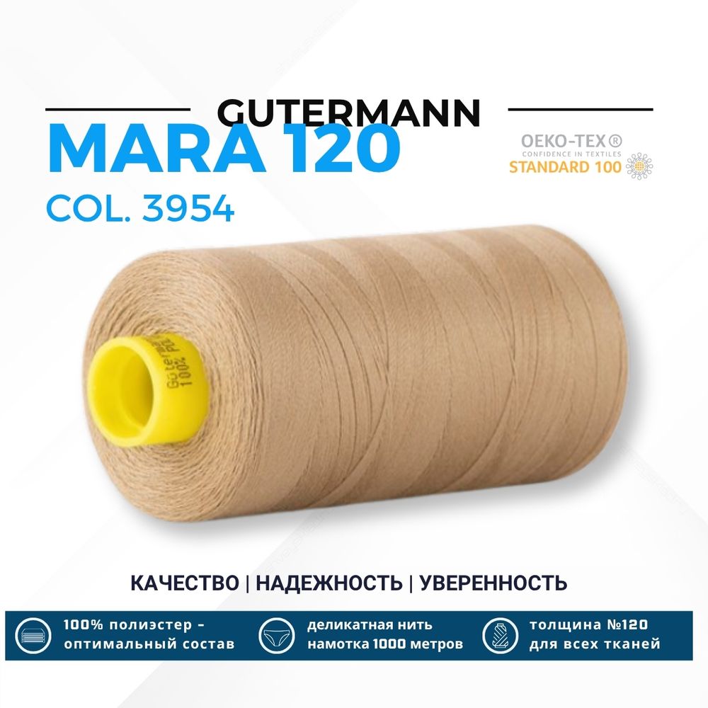 Нитка Gutermann Mara 120 (1000 метров), 1 кат., универсальная | 3954 кремово-песочный Нитка Gutermann Mara 120 (1000 метров), 1 кат., универсальная | 3954 кремово-песочный
