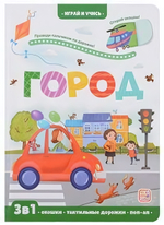 Играй и учись. Город (Malamalama)