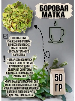 Боровая матка сушеная