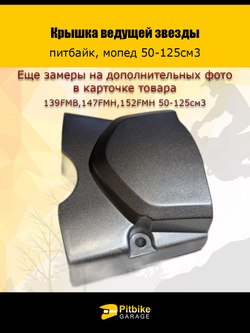 Крышка ведущей звезды для питбайка, мопеда с двигателями 50-125см3