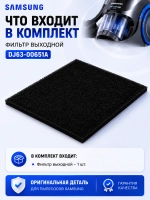 Фильтр выходной для пылесоса Самсунг DJ63-00651A
