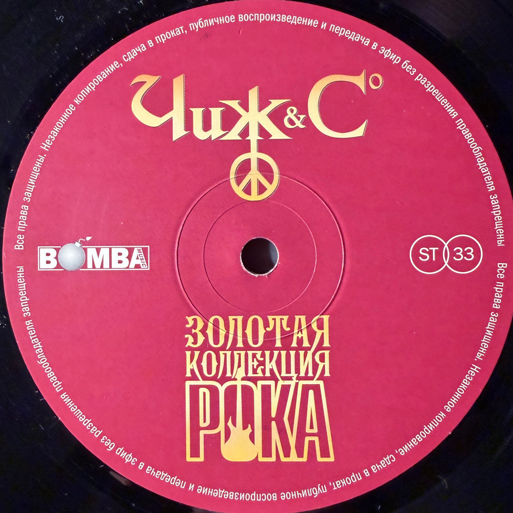 Чиж & Co ‎– Золотая коллекция рока (Россия 2025г.)
