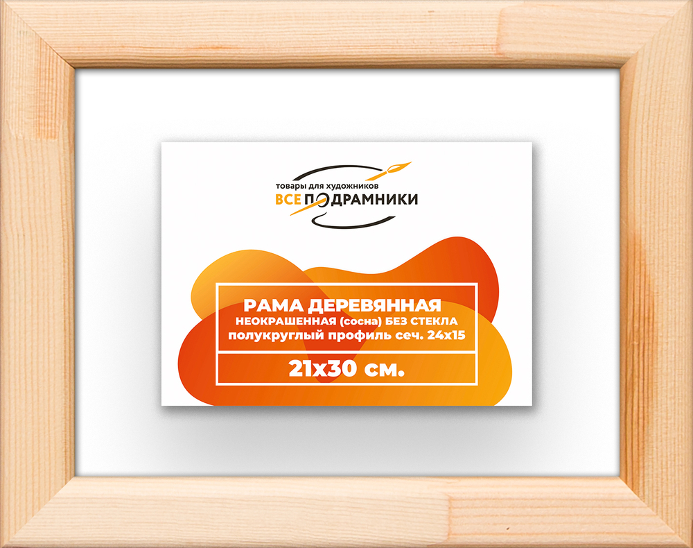 Деревянная рама 21x30 для картин на подрамнике сеч. 19x30