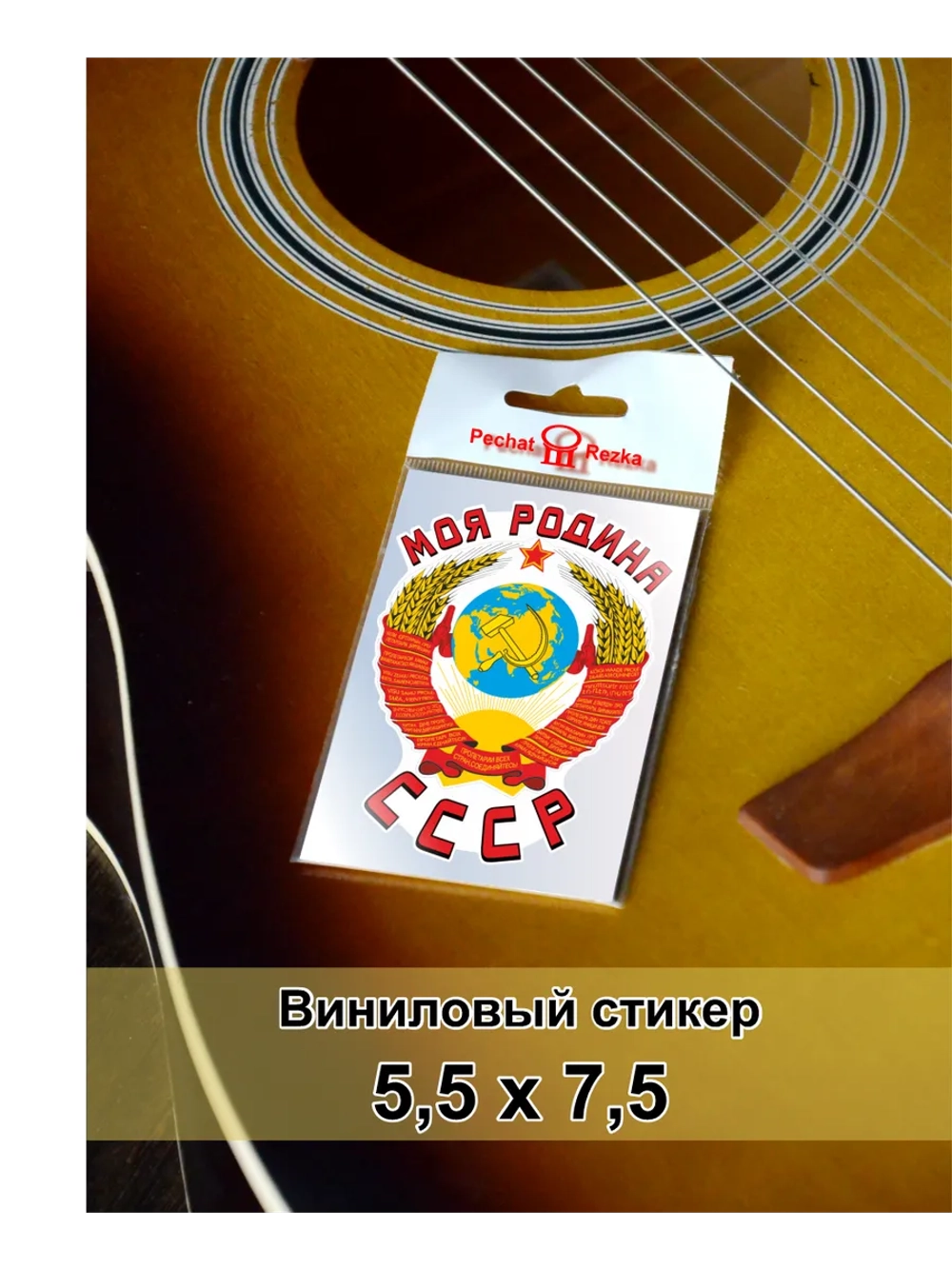 Стикер - Моя родина СССР Герб