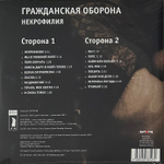 Гражданская Оборона ‎– Некрофилия (Россия 2024г.)