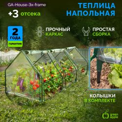 Теплица GREEN APPLE GA-House-3х-frame 2700х900х900 мм 3 отсека | GREEN APPLE