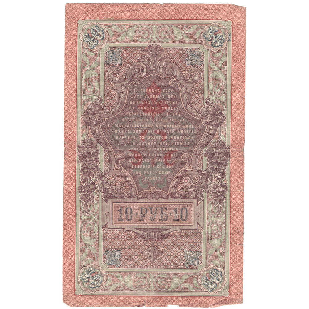 10 рублей 1909 VG