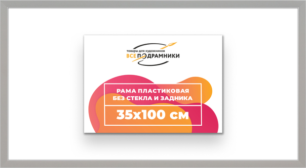 Рама 35x100 для картин и фотографий