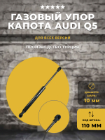 Газлифт / газовый упор для капота AUDI Q5 под шарик, 1 шт