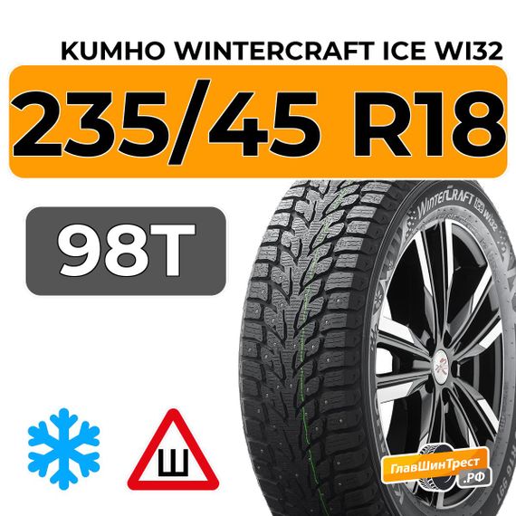 Kumho WinterCraft Ice Wi32 235/45 R18 98T XL шип.