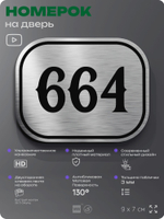 Номерок на дверь квартиры 664, для кабинета, офиса, шильдик 9 х 7 см, серебристый, Айдентика Технолоджи