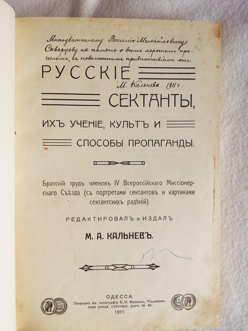 "Русские сектанты, их учение, культ и способы пропаганды". Издание М.А.Кальнева [с автографом]. 1911г. - редкая книга
