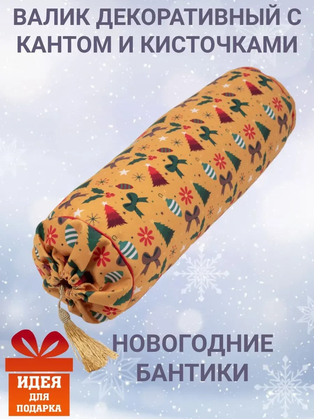 Валик с кантом и кисточками Новогодние бантики велюр