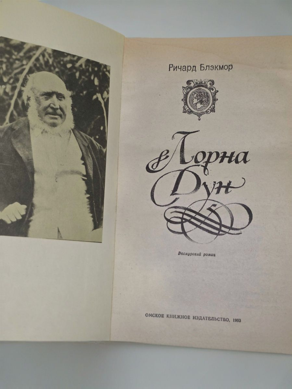 Ричард Блэкмор. Лорна Дун