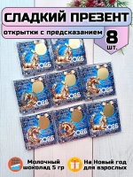 Открытка-предсказание с шоколадом на Новый год