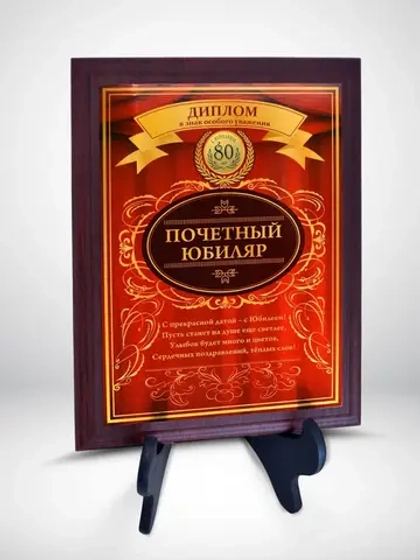 Плакетка "С Юбилеем 80 лет"