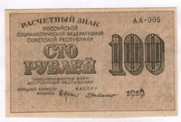 100 рублей РСФСР