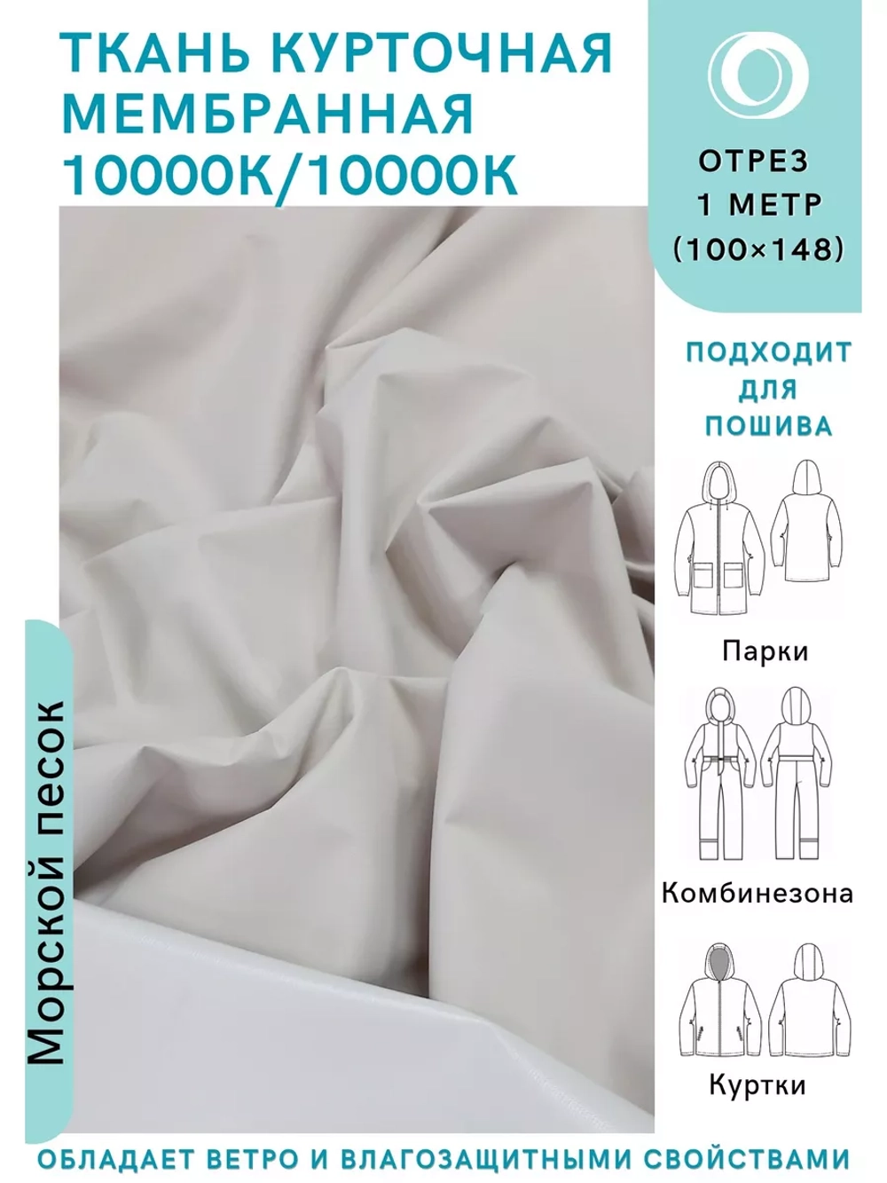 Ткань курточная Мембрана 10000/10000 Морской песок