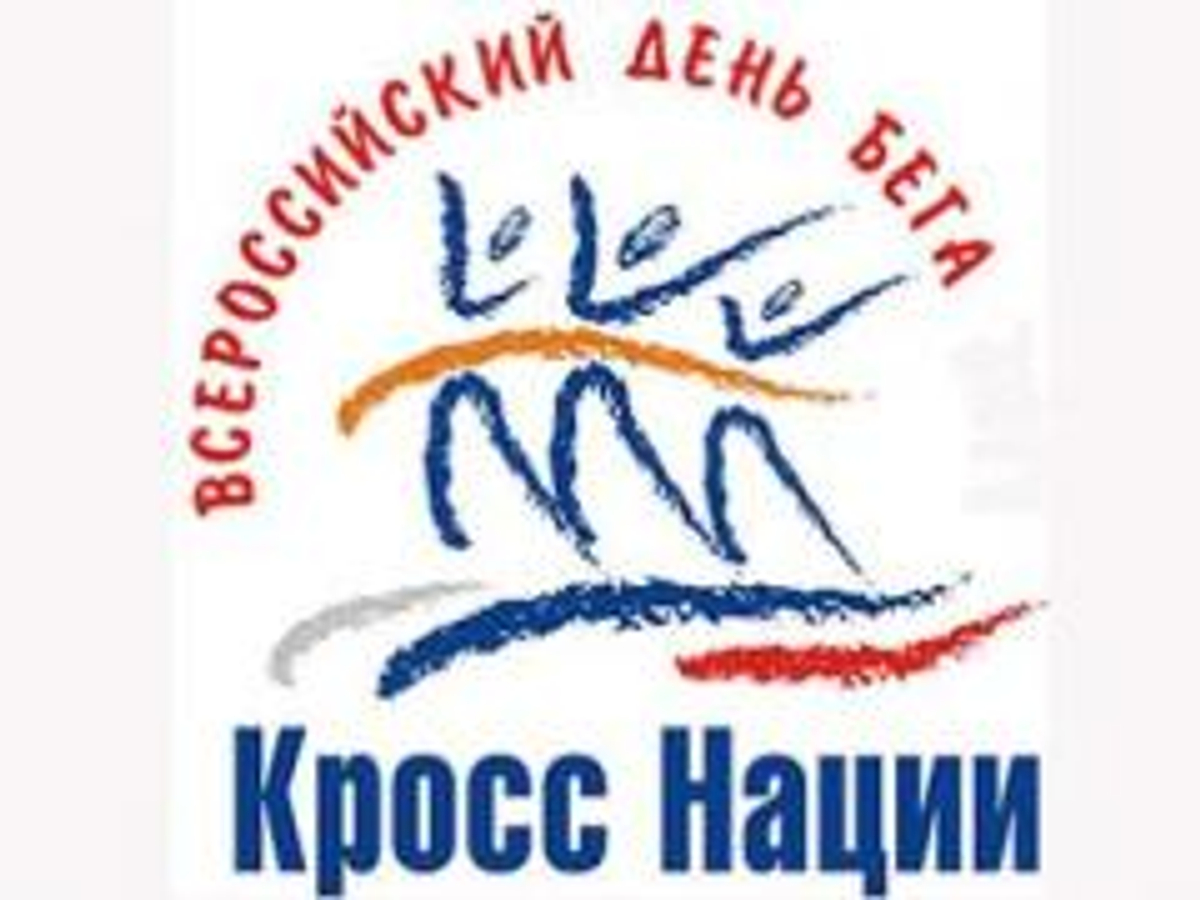 5 сентября 2016 года – Всероссийский день бега «Кросс нации»