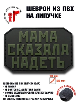 Шеврон на липучке Мама сказала надеть