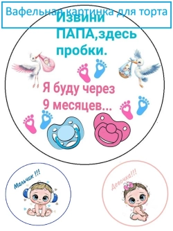 Формат А4 Вафельная картинка для торта беременность