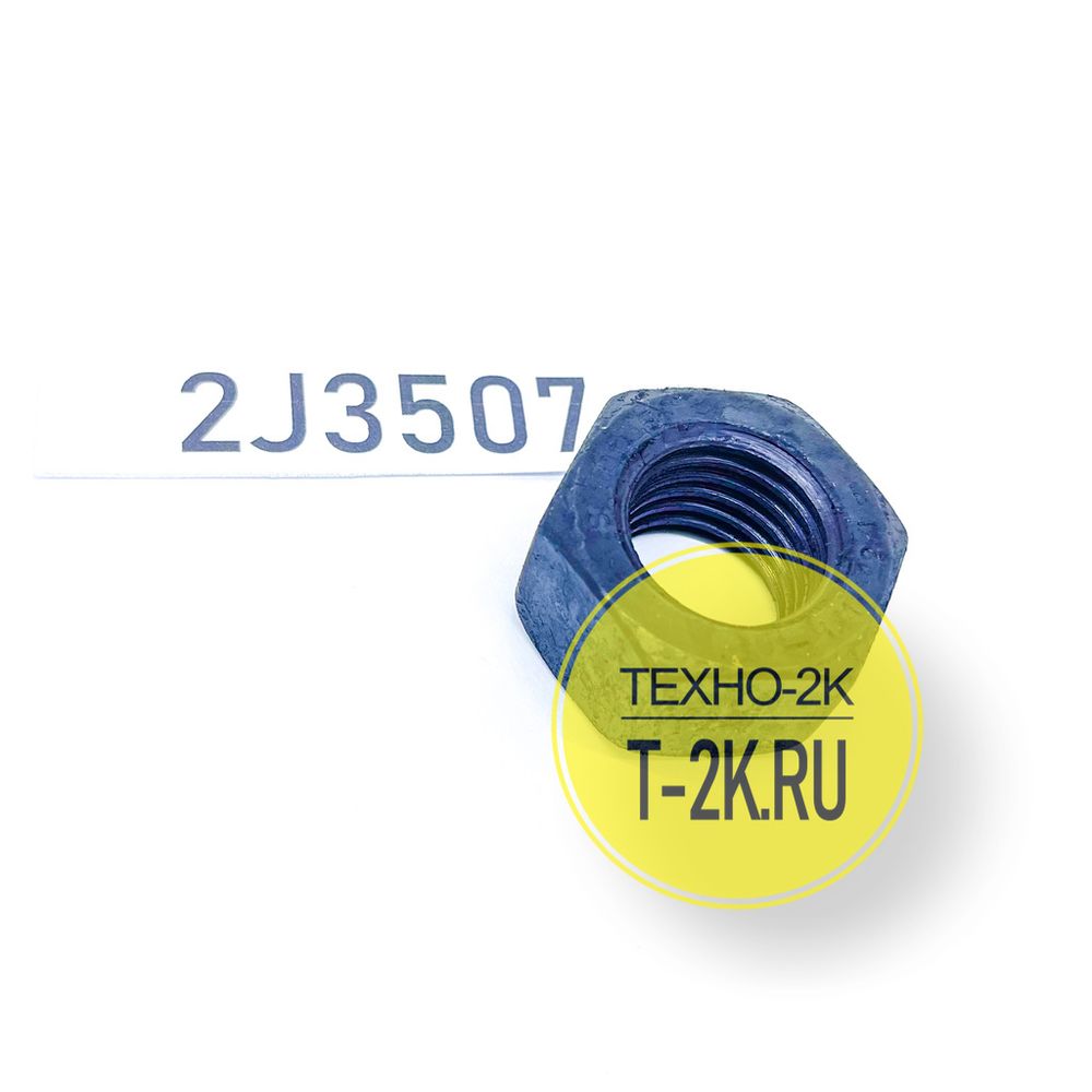 2J3507 гайка 2J3507 гайка