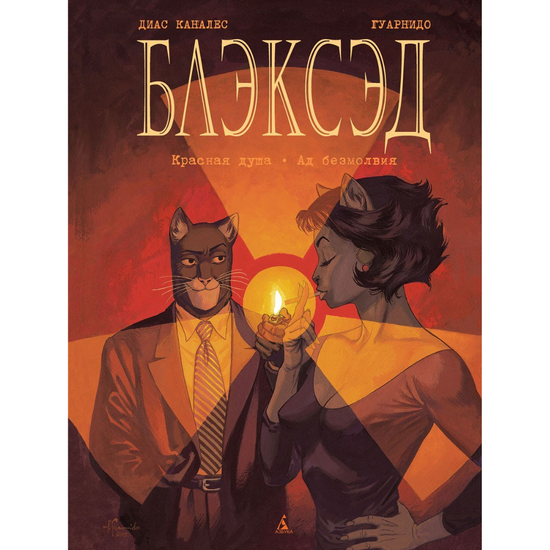 Комикс Блэксэд. Книга 2. Красная душа. Ад безмолвия