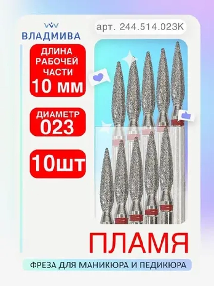 Фреза удлиненное пламя К 2.3 мм 10 шт