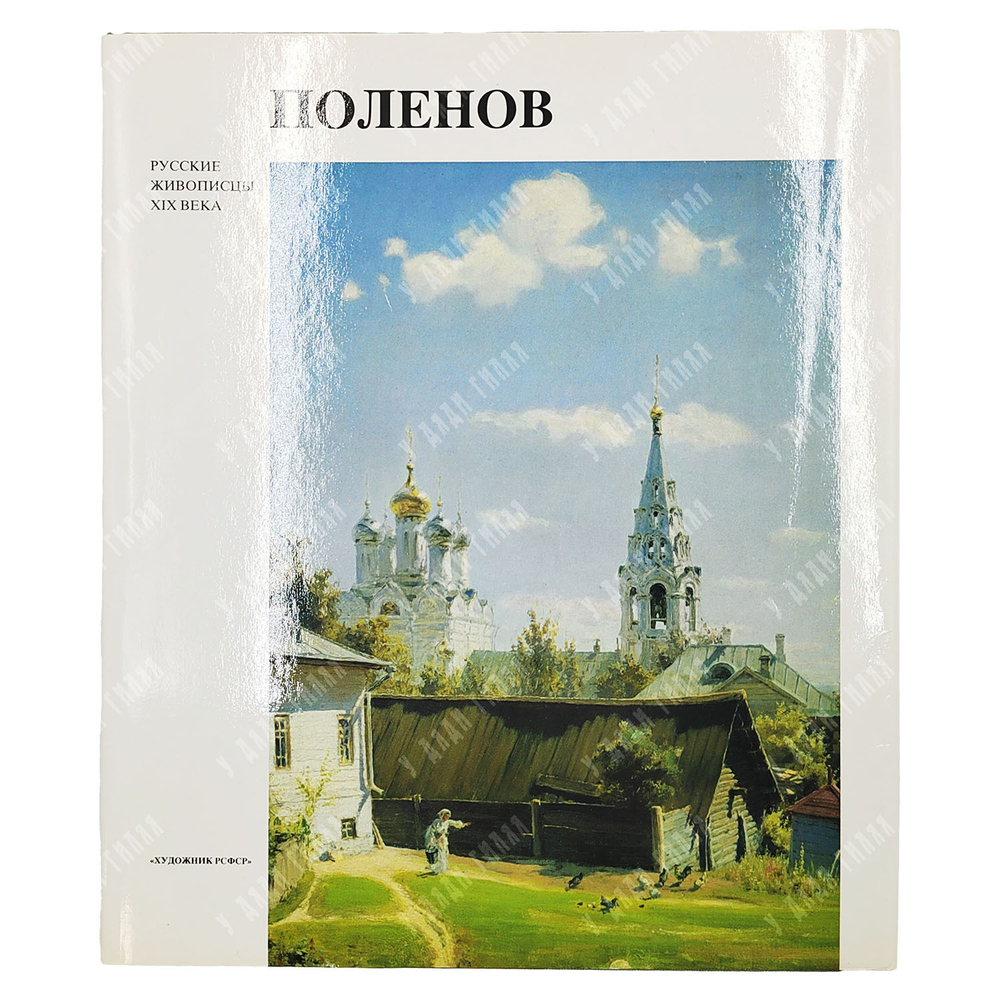 Пастон Э. В. Василий Дмитриевич Поленов. Альбом. 1991