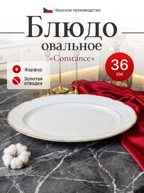 Блюдо овальное "Constance" отводка золото 36 см