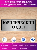 Табличка "Юридический отдел".