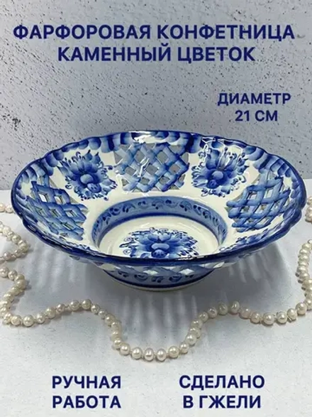 Конфетница Каменный цветок Гжель
