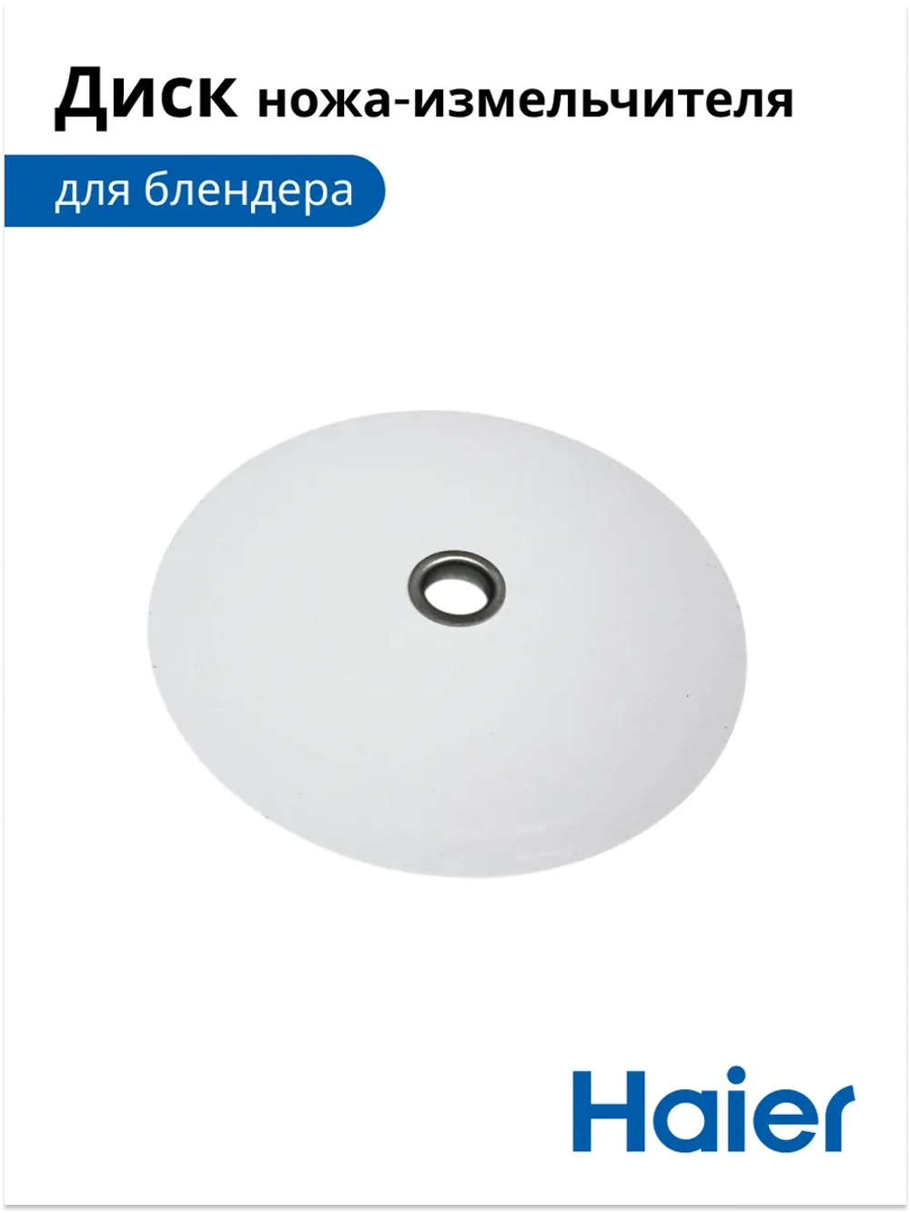 Диск-держатель ножей и терок металлический (ось редуктора чаши) для блендера Haier HB-501 (530011116-01) 530011116-01