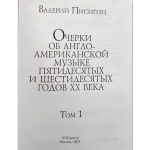 Очерки Об Англо-американской Музыке Пятидесятых И Шестидесятых Годов XX Века / Валерий Писигин