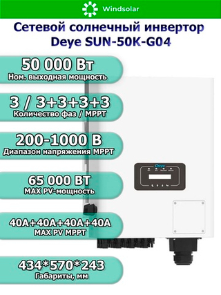 WINDSOLAR - Сетевая Солнечная Электростанция 50 кВт