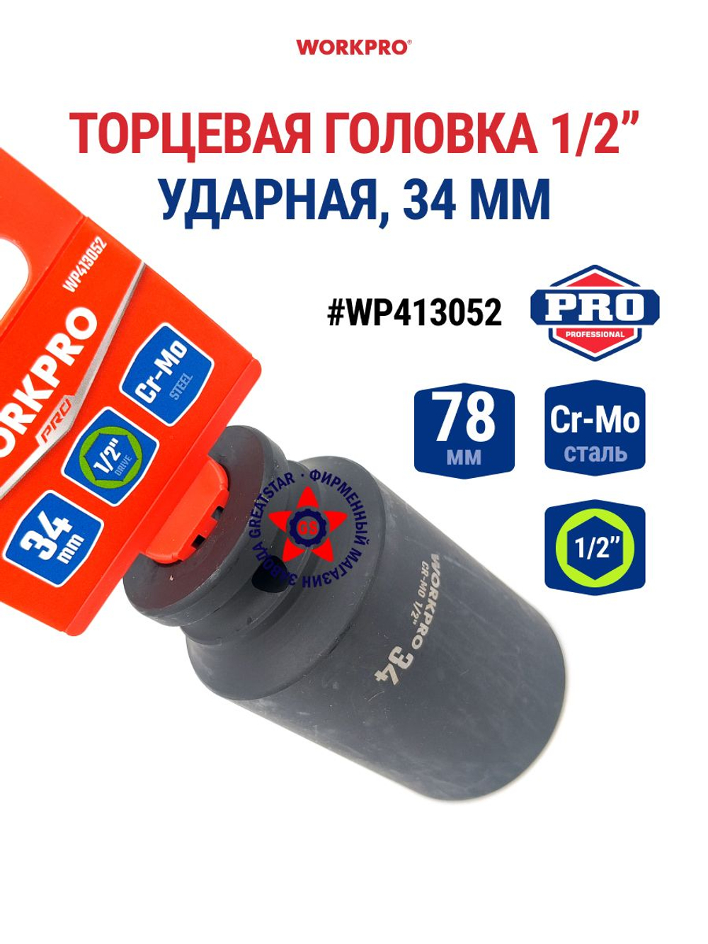 Головка ударная торцевая 1/2'', 34 мм WP413052