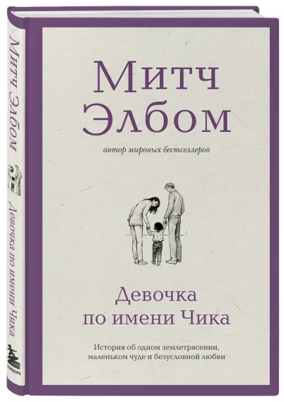 Девочка по имени Чика