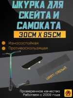 Наклейки для скейта, шкурка для скейта, самоката, 30 х 85 см