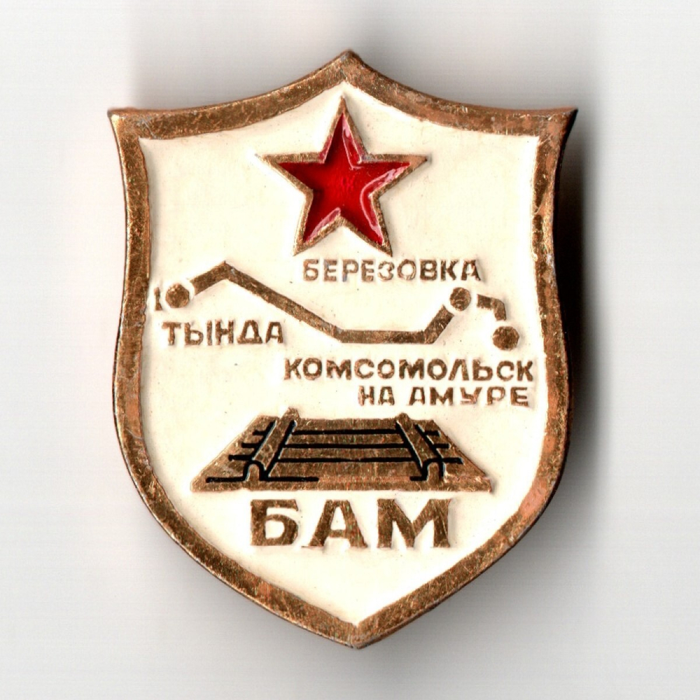 Значок БАМ Байкало-Амурская магистраль. Стройка века
