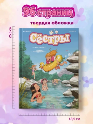Сёстры. А тебе слабо?