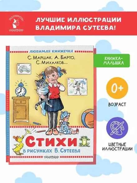 Стихи известных поэтов в рисунках В.Сутеева Любимая книжечка