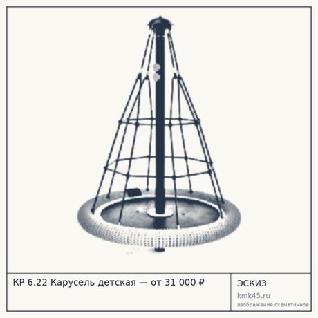 КР 6.22 Карусель детская — от 31 000 ₽