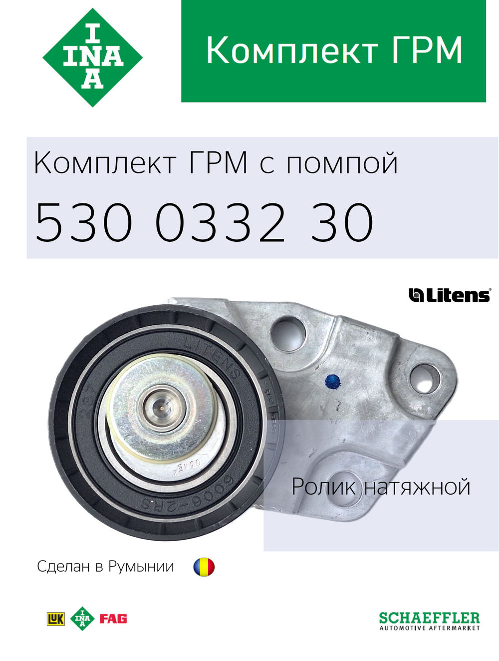 Комплект ремня ГРМ с помпой INA 530033230