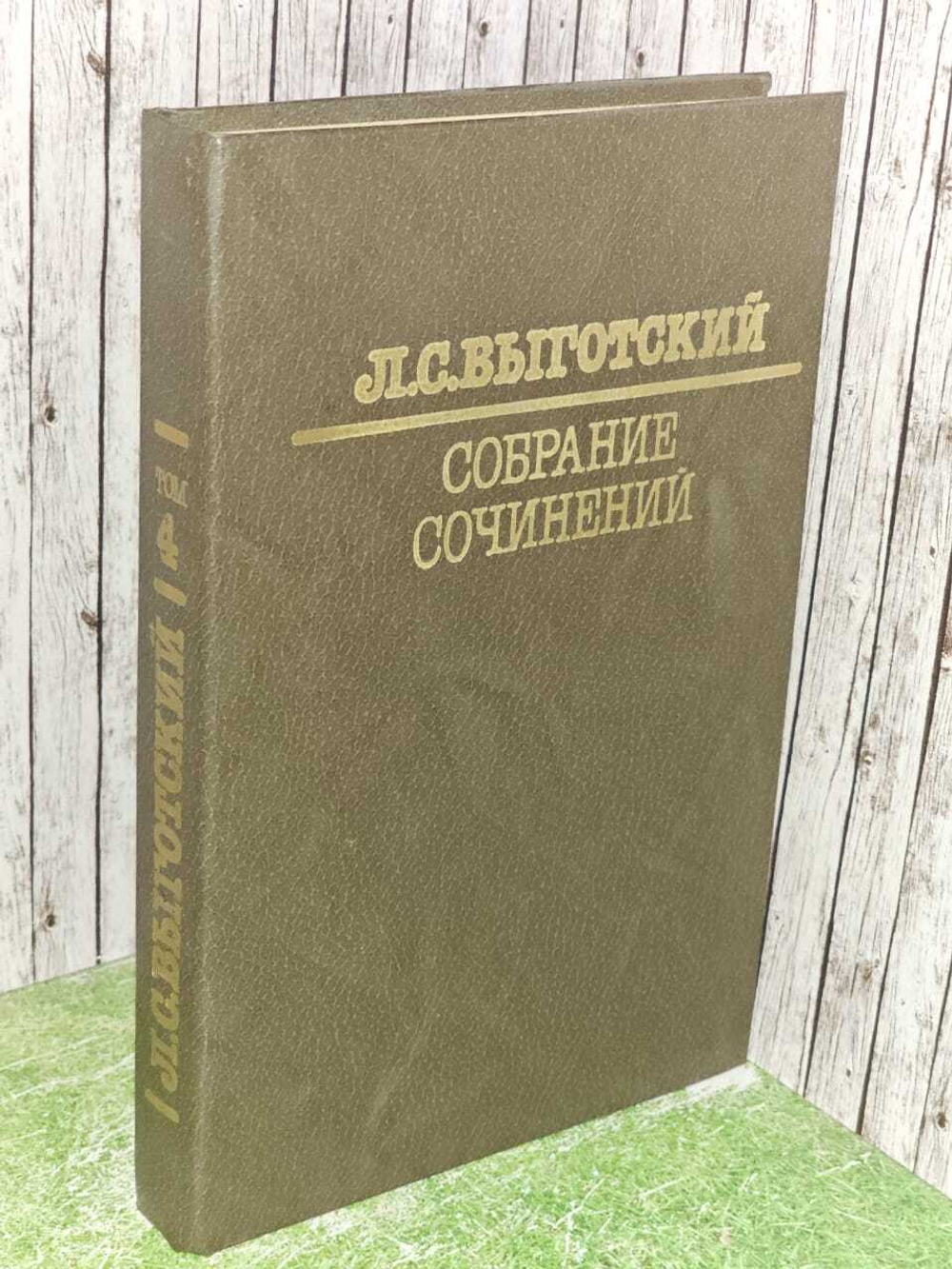 Собрание сочинений в шести томах. Том 4. Выготский Лев Семенович