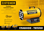 STEHER 33 кВт, газовая тепловая пушка (SG-40)