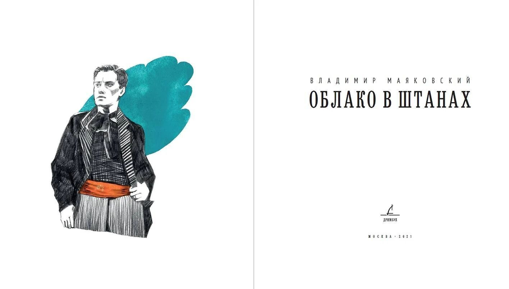 Облако в штанах. Избранное