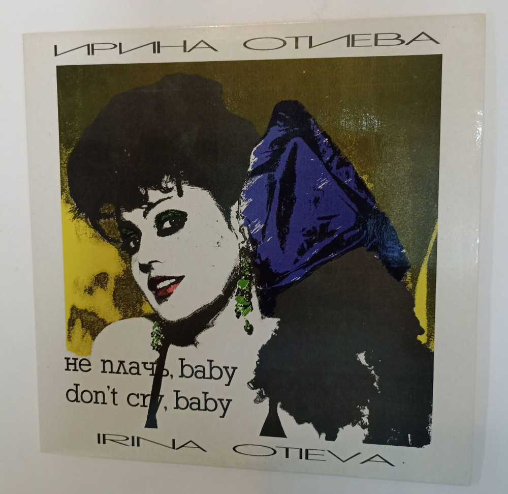 Винтажная виниловая пластинка LP Ирина Отиева Не Плачь, Baby (Россия 1993)